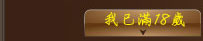 我已滿18歲